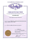 Свидетельство о государственной регистрации