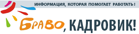 «Браво, Кадровик!»
