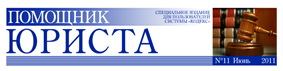 «Помощник Юриста»