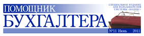 «Помощник Бухгалтера»