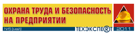 «Охрана труда и безопасность на предприятии»