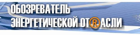 «Обозреватель энергетической отрасли»