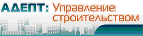 Адепт: Управление строительством