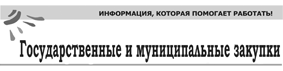 «Государственные и муниципальные закупки»