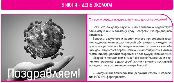 5 ИЮНЯ - ДЕНЬ ЭКОЛОГА! 5 ИЮНЯ - ДЕНЬ ЭКОЛОГА!